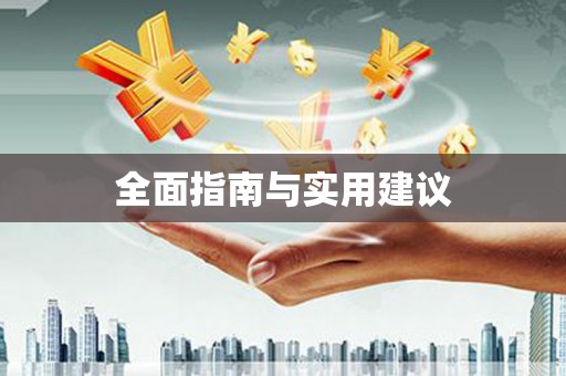 成都全面指南与实用建议