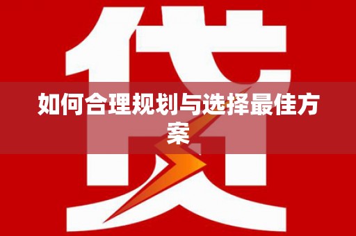 成都如何合理规划与选择最佳方案