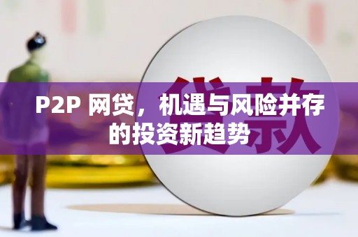 成都P2P 网贷，机遇与风险并存的投资新趋势