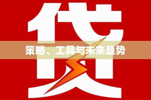 成都策略、工具与未来趋势