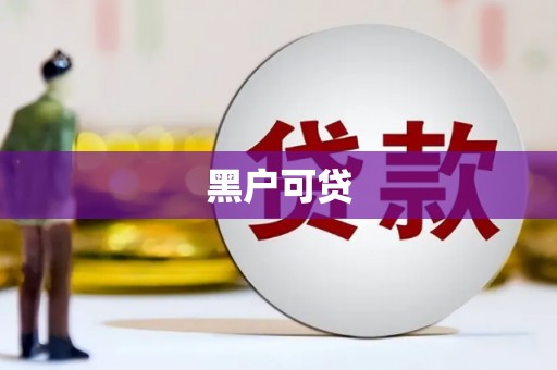 成都黑户可贷