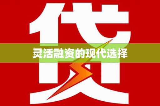 成都灵活融资的现代选择