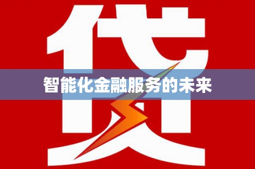 成都智能化金融服务的未来