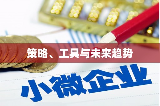 成都策略、工具与未来趋势