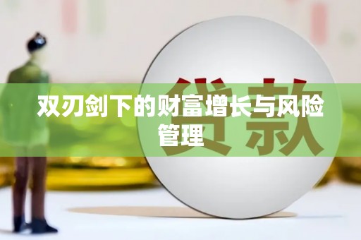 成都双刃剑下的财富增长与风险管理
