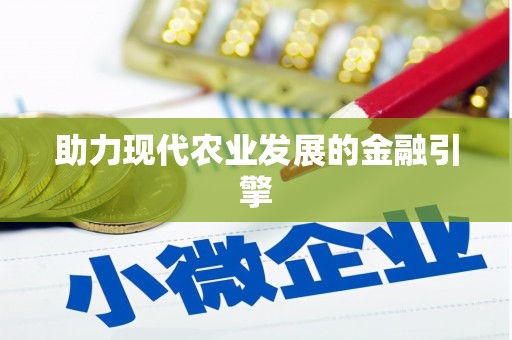 成都助力现代农业发展的金融引擎