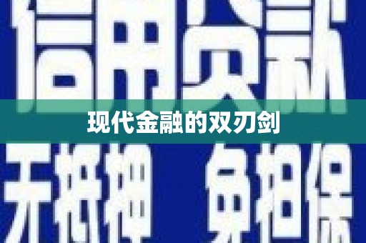 成都现代金融的双刃剑