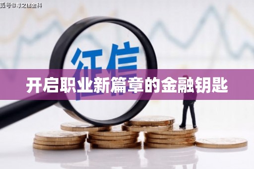 成都开启职业新篇章的金融钥匙