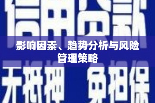 成都影响因素、趋势分析与风险管理策略