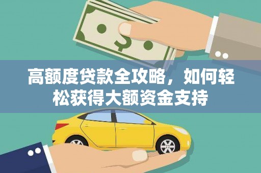 成都高额度贷款全攻略，如何轻松获得大额资金支持