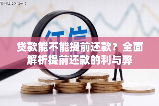 成都贷款能不能提前还款？全面解析提前还款的利与弊