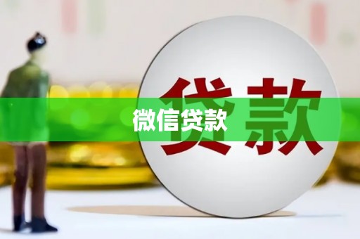 成都微信贷款