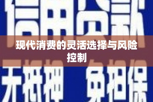 成都现代消费的灵活选择与风险控制