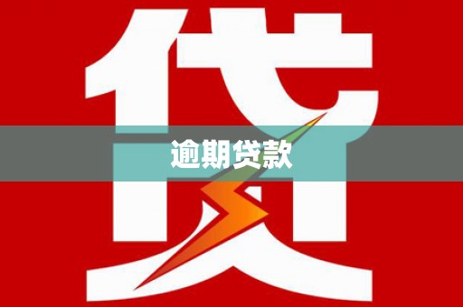 成都逾期贷款