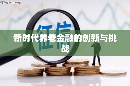 成都新时代养老金融的创新与挑战