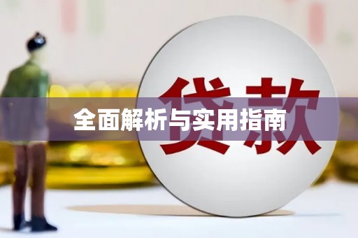 成都全面解析与实用指南