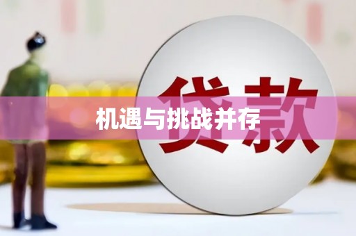 成都机遇与挑战并存