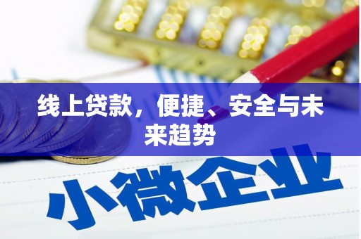 成都线上贷款，便捷、安全与未来趋势