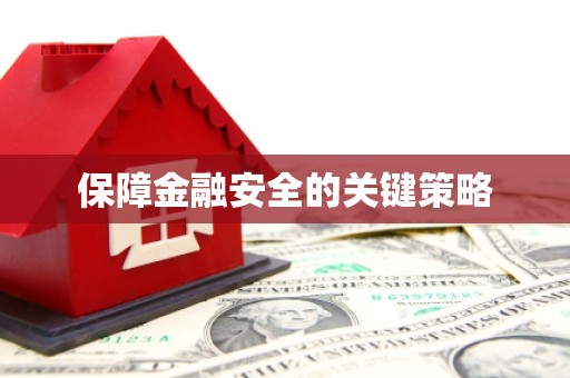 成都保障金融安全的关键策略