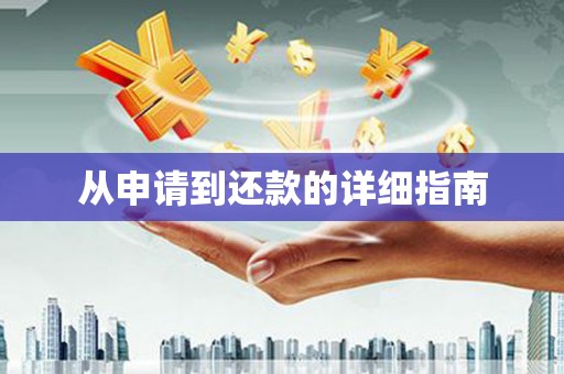 成都从申请到还款的详细指南