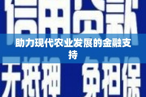 成都助力现代农业发展的金融支持
