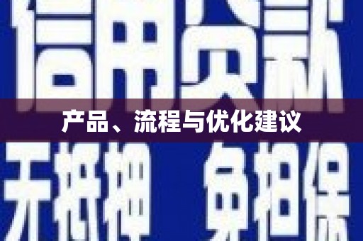 成都产品、流程与优化建议