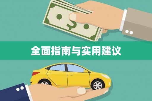 成都全面指南与实用建议