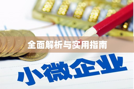 成都全面解析与实用指南
