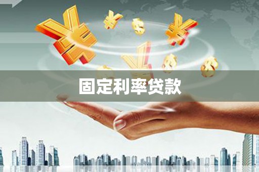成都固定利率贷款