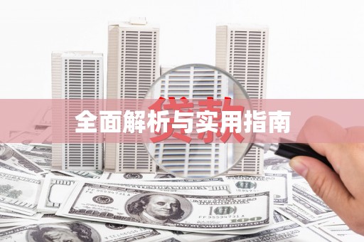 成都全面解析与实用指南