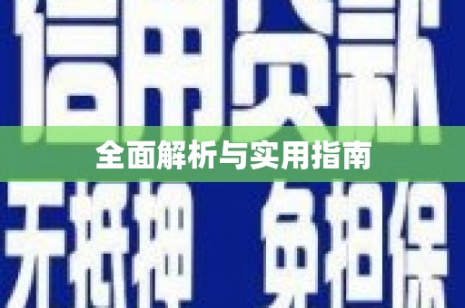 成都全面解析与实用指南