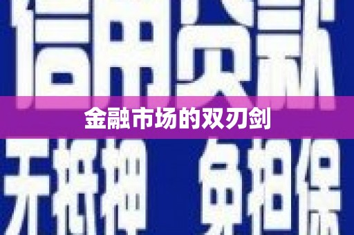 成都金融市场的双刃剑