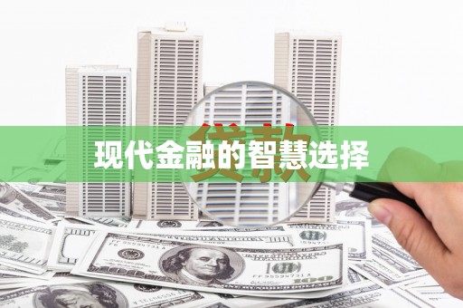 成都现代金融的智慧选择