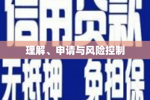 成都理解、申请与风险控制
