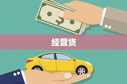 成都经营贷