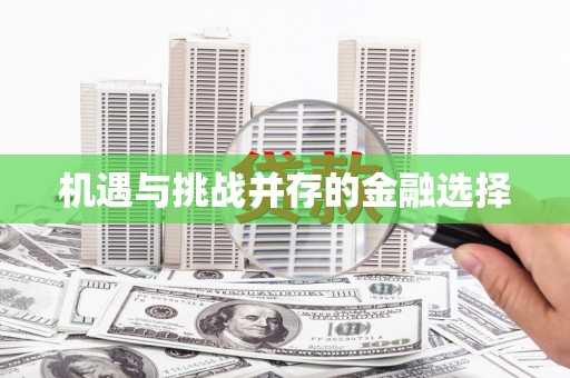 成都机遇与挑战并存的金融选择