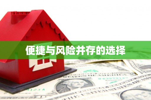 成都便捷与风险并存的选择