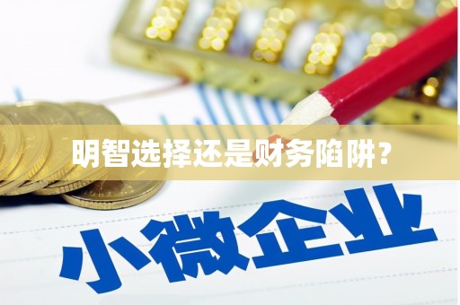 成都明智选择还是财务陷阱？