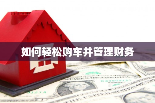 成都如何轻松购车并管理财务