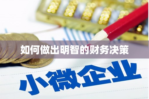 成都如何做出明智的财务决策