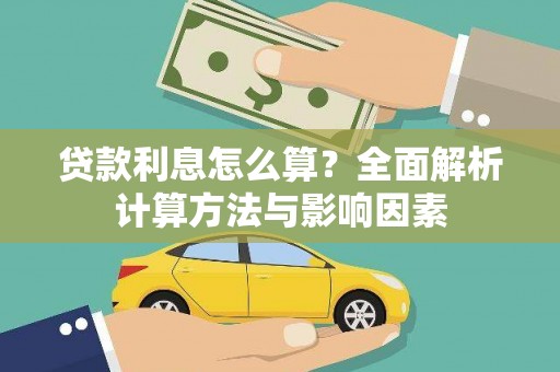 成都贷款利息怎么算？全面解析计算方法与影响因素