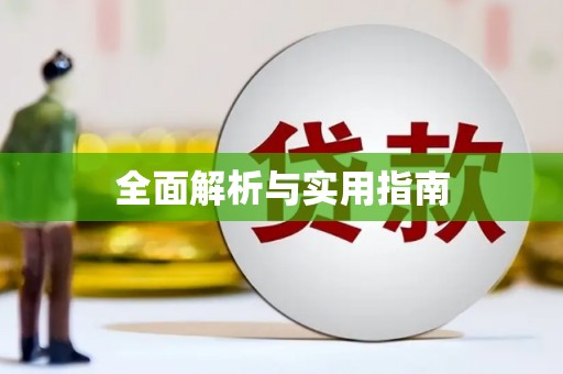 成都全面解析与实用指南