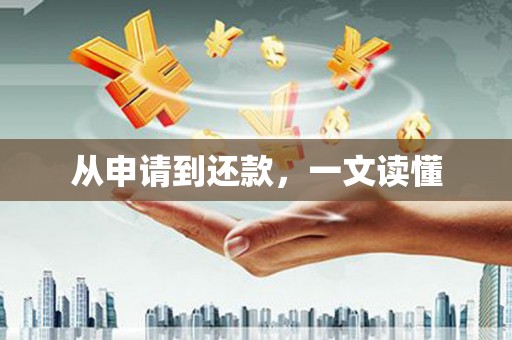 成都从申请到还款，一文读懂