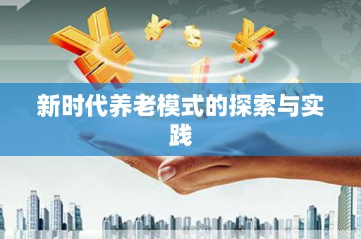 成都新时代养老模式的探索与实践
