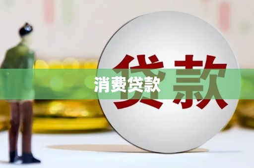 成都消费贷款