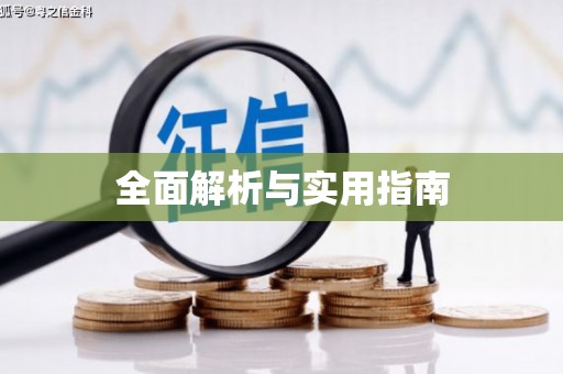 成都全面解析与实用指南