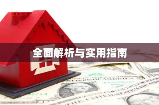成都全面解析与实用指南
