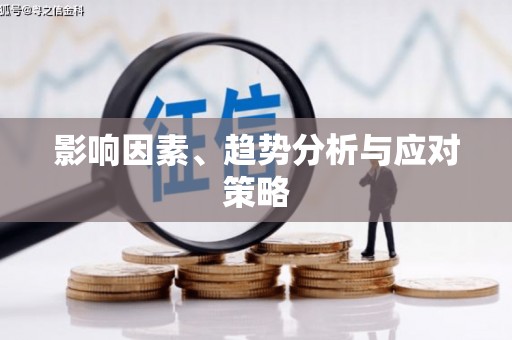成都影响因素、趋势分析与应对策略