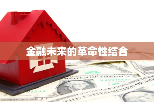 成都金融未来的革命性结合