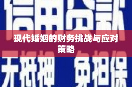 成都现代婚姻的财务挑战与应对策略
